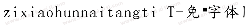 zixiaohunnaitangti T字体转换